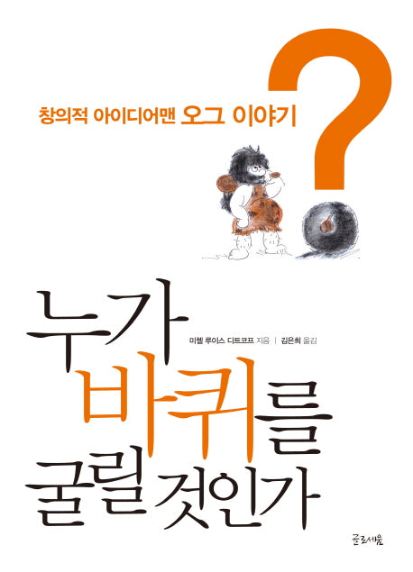 누가 바퀴를 굴릴 것인가(양장본 HardCover)