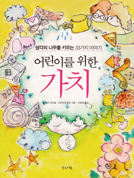 어린이를 위한 가치(개정판)