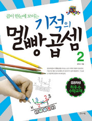 곱이 한눈에 보이는 기적의 멜빵곱셈 2