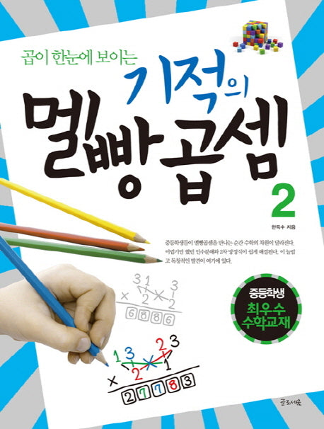 곱이 한눈에 보이는 기적의 멜빵곱셈 2