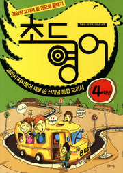 초등영어: 4학년