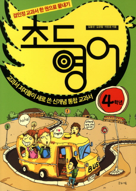 초등영어: 4학년