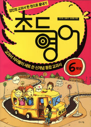 초등영어: 6학년