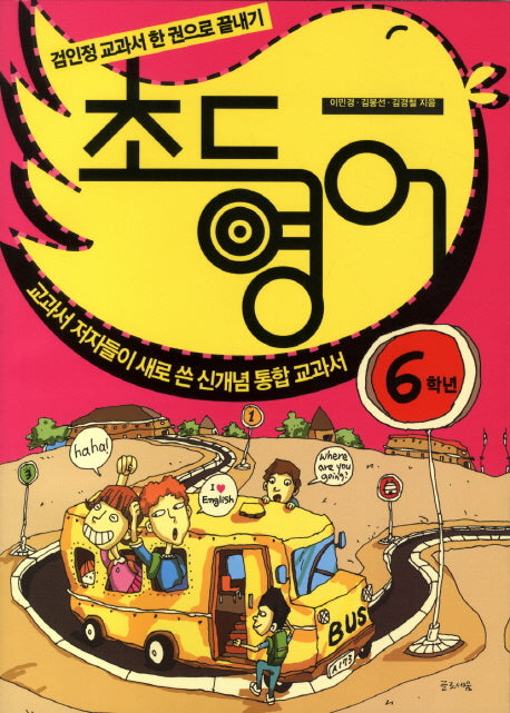 초등영어: 6학년