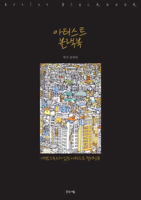 아티스트 블랙북(Artist Blackbook)