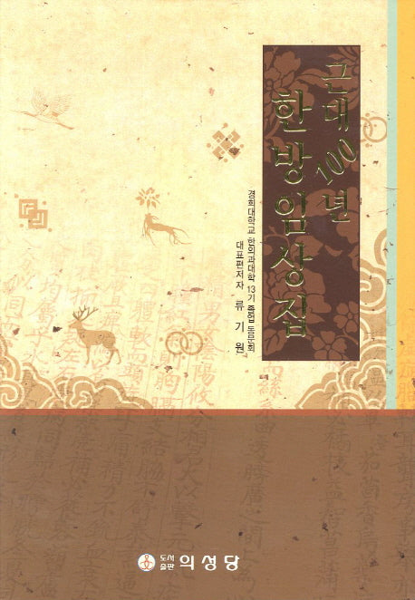 근대 100년 한방임상집(양장본 Hardcover)