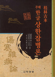 상한잡병론(한글)(주해)(양장본 Hardcover)
