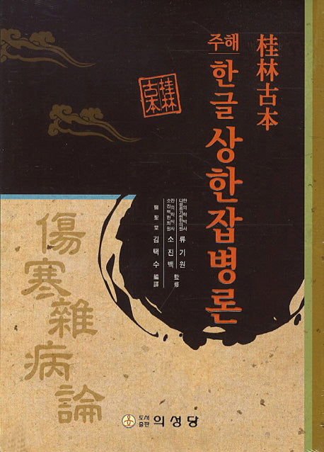 상한잡병론(한글)(주해)(양장본 Hardcover)