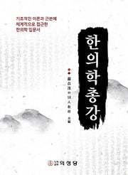 한의학총강(개정판 5판)(양장본 Hardcover)