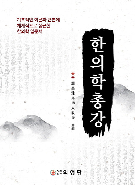 한의학총강(개정판 5판)(양장본 Hardcover)