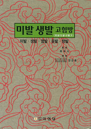 미발 생발 고험방(양장본 Hardcover)