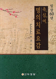 축심여 명의치료요감(임상60년)