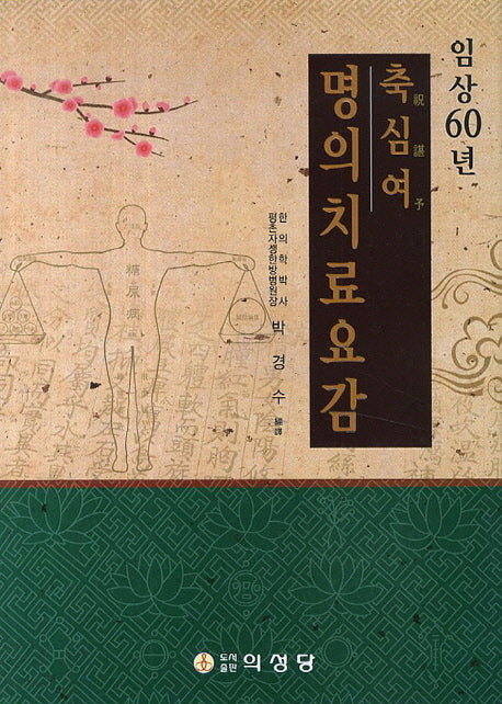 축심여 명의치료요감(임상60년)