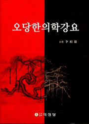 오당한의학강요(양장본 Hardcover)