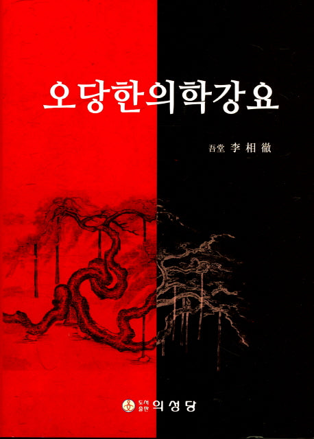 오당한의학강요(양장본 Hardcover)