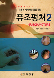 퓨조펑쳐 2(새롭게 시작하는 통증치료)(양장본 Hardcover)