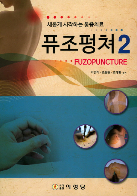 퓨조펑쳐 2(새롭게 시작하는 통증치료)(양장본 Hardcover)