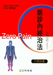 맥진내경치법(양장본 Hardcover)