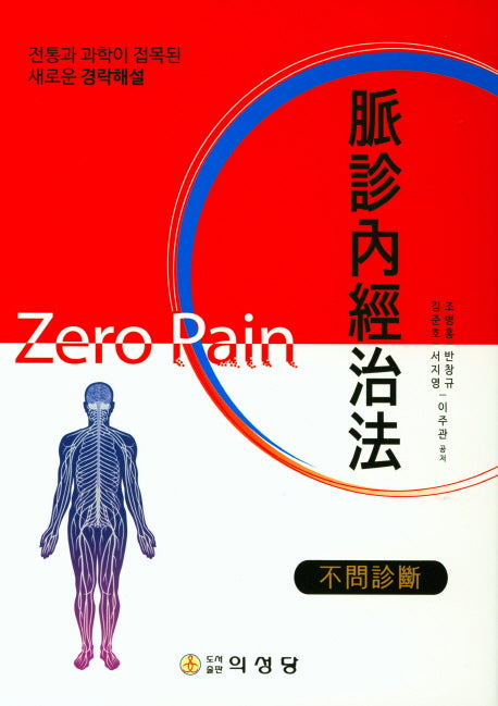 맥진내경치법(양장본 Hardcover)
