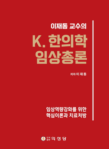 K 한의학 임상총론(이재동 교수의)(양장본 Hardcover)