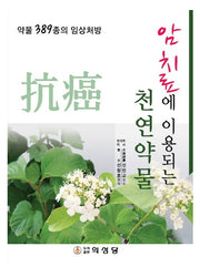 암 치료에 이용되는 천연약물