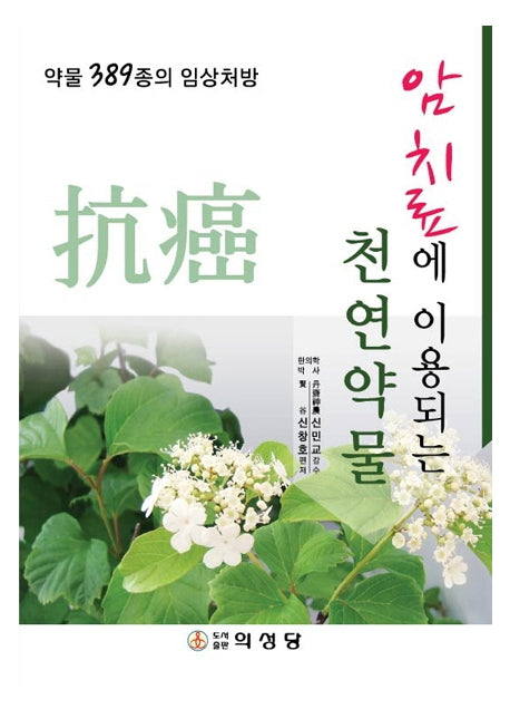 암 치료에 이용되는 천연약물