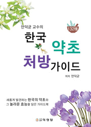 한국 약초 처방 가이드(안덕균 교수의)