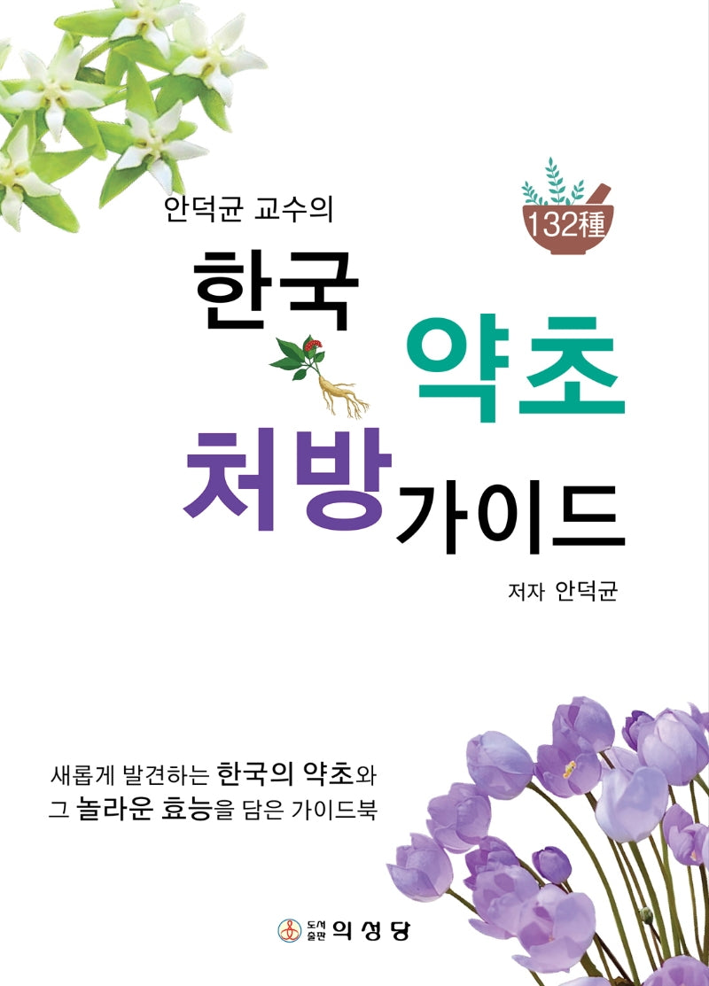 한국 약초 처방 가이드(안덕균 교수의)