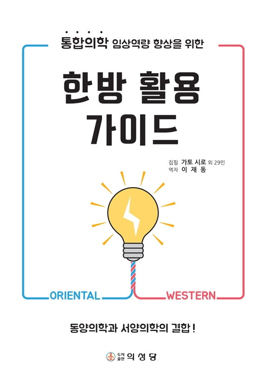 한방 활용 가이드(통합의학 임싱역량 향상을 위한)