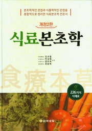 식료본초학(개정판 2판)(양장본 Hardcover)