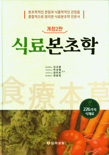 식료본초학(개정판 2판)(양장본 Hardcover)