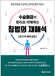 침법의 재해석 :운기적 해독침법