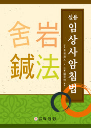 실용 임상 사암침법