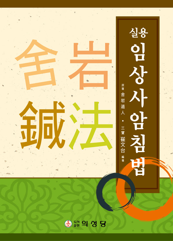 실용 임상 사암침법