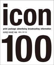 디자인 아이콘 100(개정판)