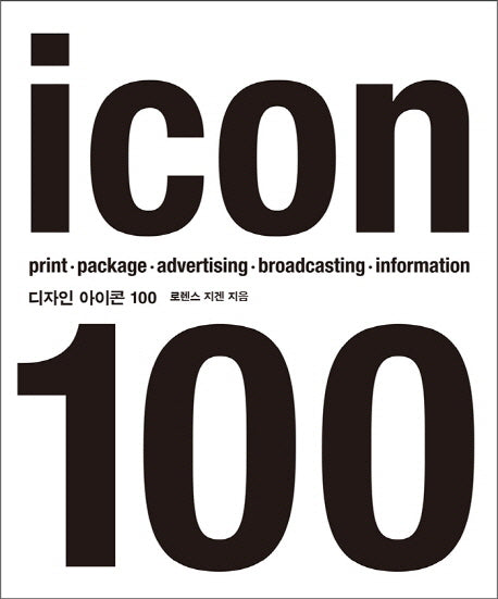 디자인 아이콘 100(개정판)