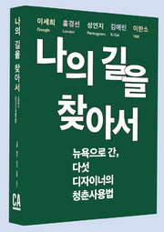 나의 길을 찾아서