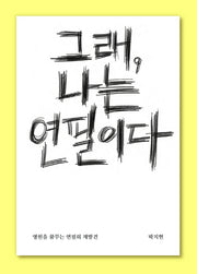그래, 나는 연필이다(양장본 Hardcover)