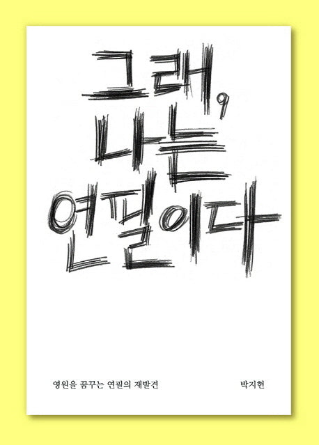 그래, 나는 연필이다(양장본 Hardcover)