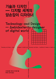 기술과 디자인(Paperback)