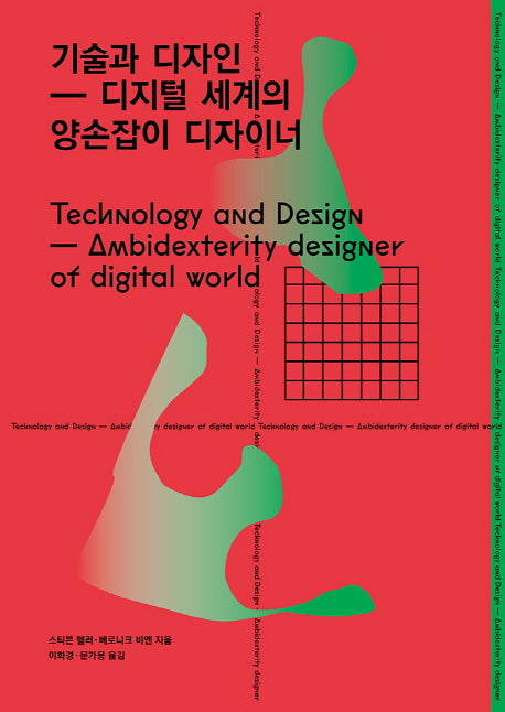 기술과 디자인(Paperback)