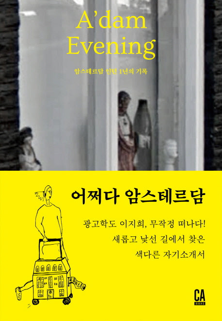 아담 이브닝 세트: 암스테르담 인턴 1년의 기록(전6권)