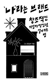 '나'라는 브랜드