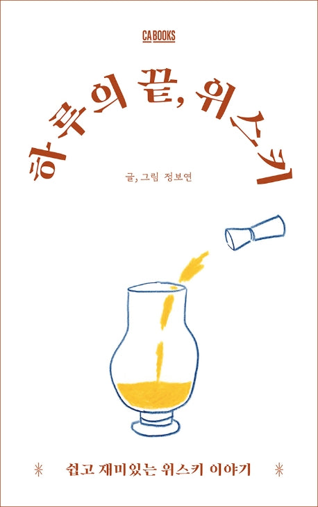 하루의 끝, 위스키