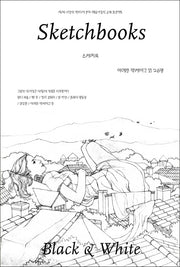 스케치북(Sketchbooks Black & White)