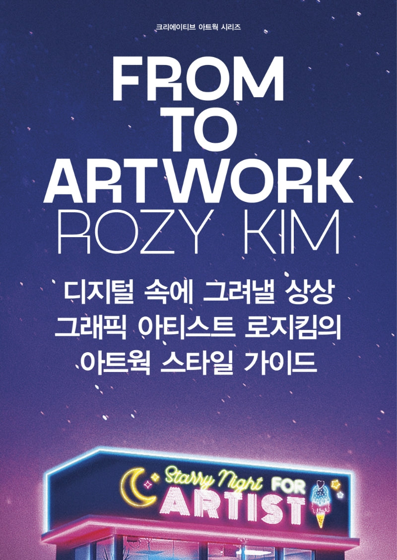 From to Artwork(크리에이티브 아트웍 시리즈)