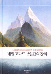네빌 고다드 5일간의 강의(개정판)(양장본 Hardcover)