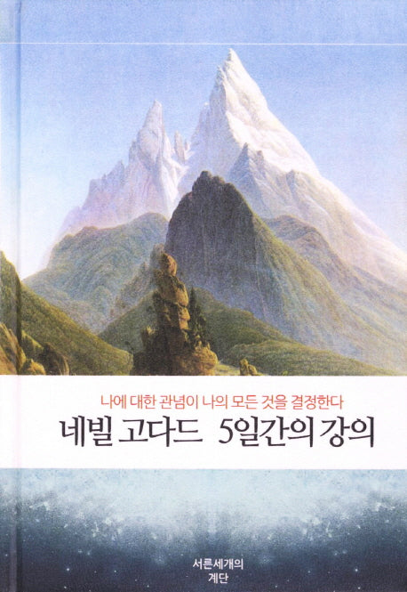 네빌 고다드 5일간의 강의(개정판)(양장본 Hardcover)