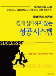 절대 실패하지 않는 성공 시스템(클레멘트 스톤의)
