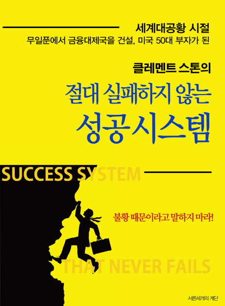 절대 실패하지 않는 성공 시스템(클레멘트 스톤의)
